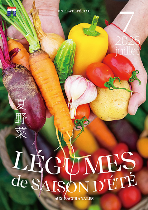 【フェア】7月のおすすめ食材「LÉGUMES de SAISON D'ÉTÉ(夏野菜)」