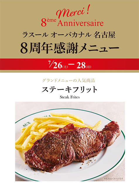 【お知らせ】7月26日（土）～28日（月）La Sœur AUX BACCHANALES 名古屋　8周年感謝メニュー登場