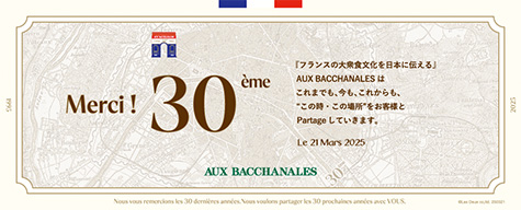 【お知らせ】3.21 AUX BACCHANALES ブランド創立30周年のお礼とお知らせ